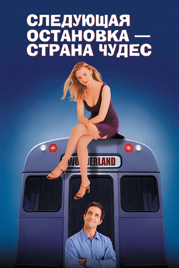 Следующая остановка - страна чудес 1997 постер